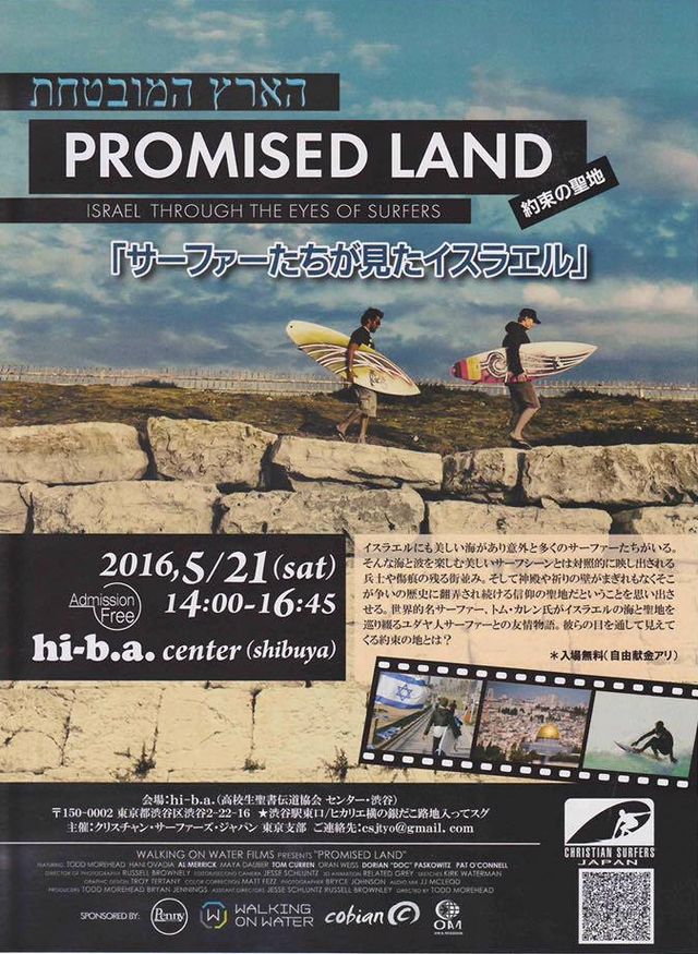 Promised Land“約束の地” 『サーファー達が見たイスラエル