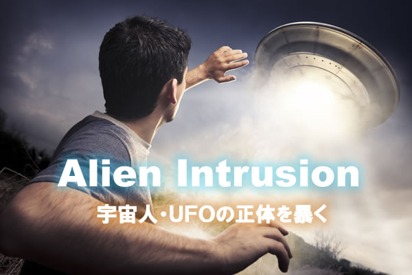 映画の上映会のお知らせ｜Alien Intrusion（宇宙人の侵略）