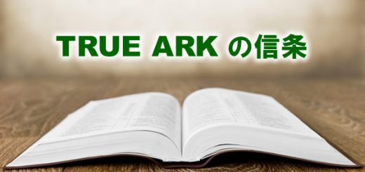 True Ark の信条