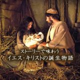 イエス・キリスト誕生（降誕）の物語―クリスマスの本当の意味を味わう