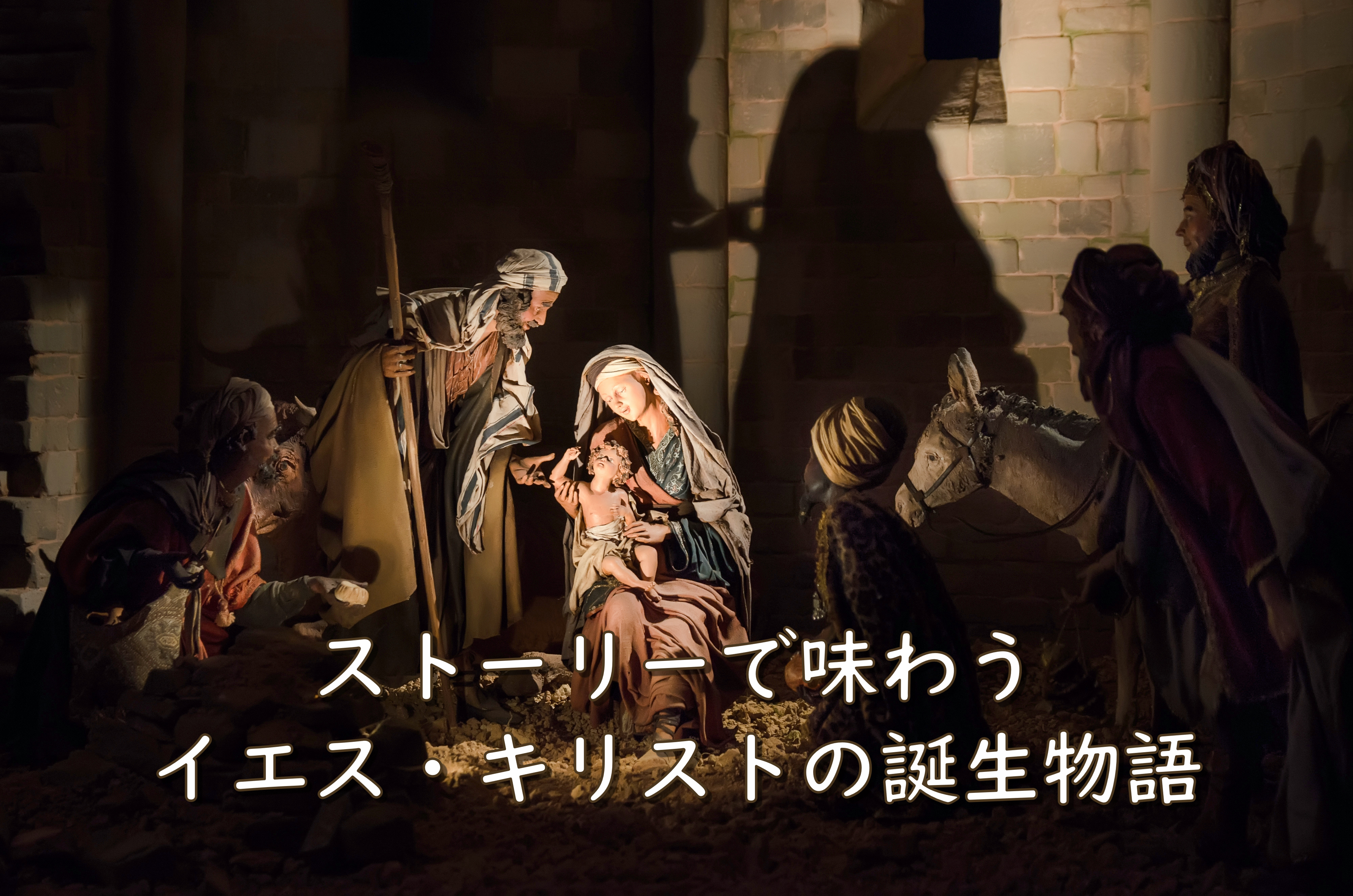 イエス・キリスト誕生（降誕）物語―クリスマスの本当の意味を味わう