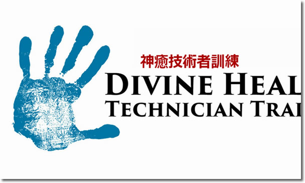 DHTT（神癒技術者訓練）セミナーの報告｜イエスによる多くの癒やしの奇跡が起こる