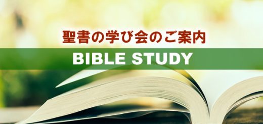 聖書の学び会のご案内