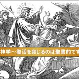 支配神学〜復活の奇跡のための祈りと命令は聖書的か？ 『新使徒運動はなぜ危険か』の検証②