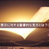 預言や啓示に対する聖書的な見方とは？（前半） 『新使徒運動はなぜ危険か』の検証３