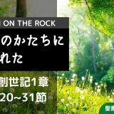 創世記1章 人は神のかたちに造られた～天地創造の六日間