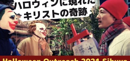 渋谷ハロウィンに現れたイエスキリストの奇跡！Halloween アウトリーチ 2021年