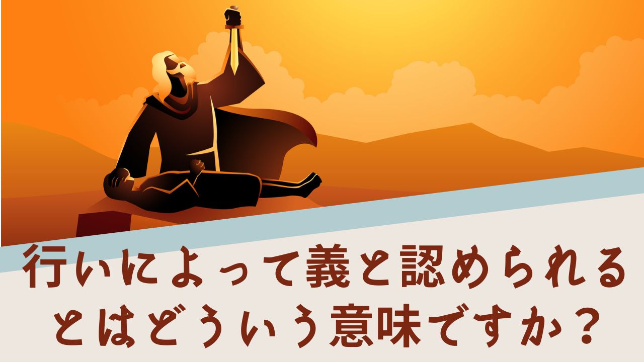 人は行いによって義と認められる、とはどういう意味ですか？信仰義認と行いの関係｜ヤコブ2章 | TRUE ARK