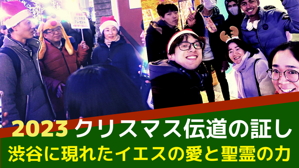 2023年 渋谷クリスマス伝道の証し??神の愛や癒しを受け取る人が数多く起こされた！
